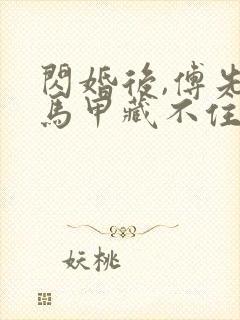 闪婚后,傅先生马甲藏不住了完本