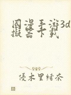 国漫手游3d模拟器下载