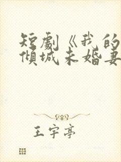 短剧《我的5个倾城未婚妻2》在线观看