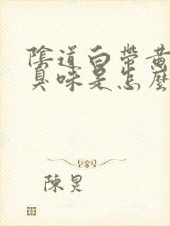 阴道白带黄有腥臭味是怎么回事