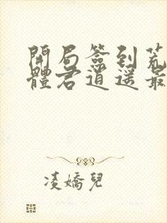 开局签到荒古圣体君逍遥最新章节列表