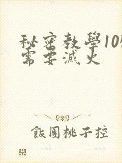 秘密教学105需要灭火