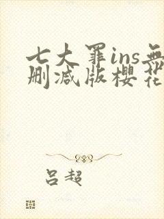 七大罪ins无删减版樱花动漫封面