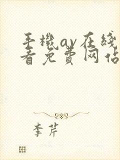 手机av在线观看免费网站