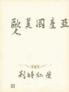 欧美国产亚洲黑人