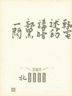 一部讲述韩国财阀黑暗的电影