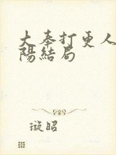 大奉打更人曹青阳结局