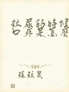 拉尿的时候尿道口疼是怎么回事