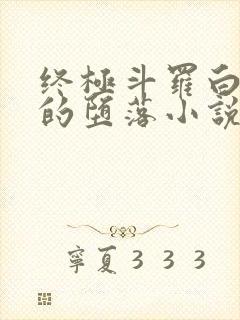 终极斗罗白秀秀的堕落小说最新章节