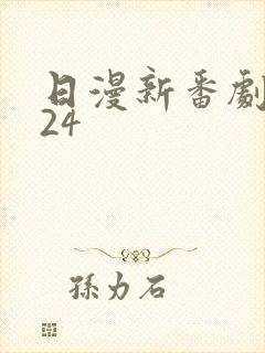 日漫新番剧2024封面
