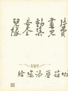 儿童动画片汪汪队全集免费观看封面