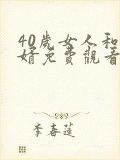 40岁女人和女婿免费观看电视剧封面