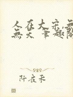 人在大宋,无法无天 笔趣阁