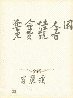 夺命佳人国语版免费观看封面