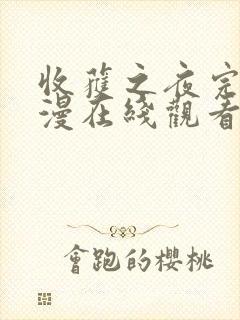 收获之夜完整动漫在线观看