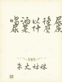 喝酒以后尿不出尿是什么原因