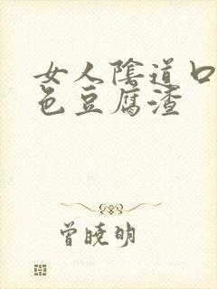 女人阴道口有白色豆腐渣