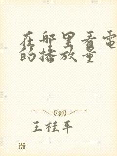 在哪里看电视剧的播放量