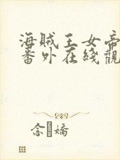 海贼王女帝蛇姬番外在线观看