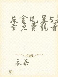 反贪风暴5最终章免费观看完整版国语版封面