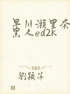 早川濑里奈大战黑人ed2k