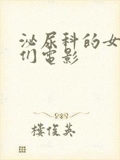 泌尿科的女医生们电影