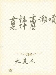 女性高潮喷的水是什么封面