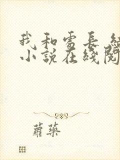 我和处长 结局小说在线阅读封面