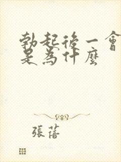 勃起后一会就软是为什么