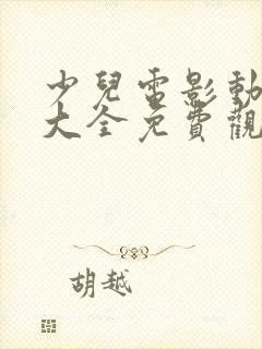 少儿电影动画片大全免费观看