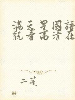 满天星国语免费观看高清在线