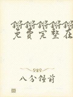 锵锵锵锵锵漫画免费完整在线观看