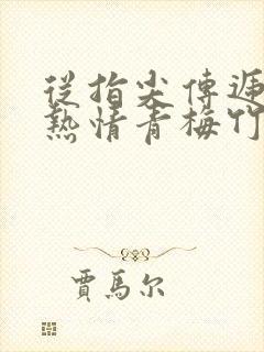 从指尖传递出的热情青梅竹马是消防员2