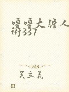 噜噜大胆人体艺术337