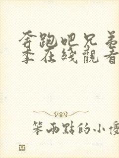 奔跑吧兄弟第三季在线观看完整版封面