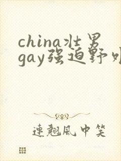 china壮男gay强迫野外xx视频封面