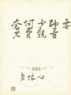 奈何少帅要娶我免费观看