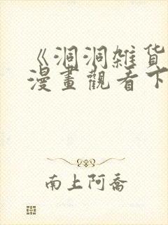 《洞洞杂货铺》漫画观看下拉式免费