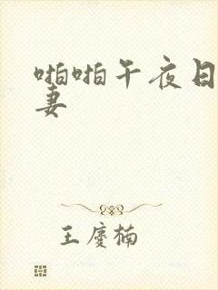 啪啪午夜日韩人妻