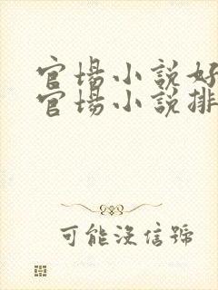 官场小说好看的官场小说排行