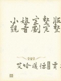 小姐完整版在线观看剧完整免费高清