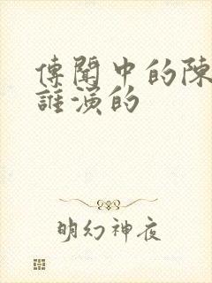 传闻中的陈芊芊谁演的