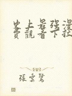 史上最强漫画免费观看下拉式阅读封面