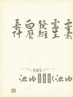 长白发需要补充什么维生素