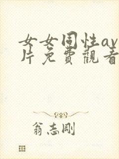 女女同性av大片免费观看