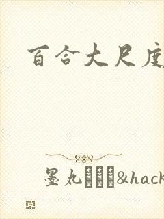 百合大尺度电影