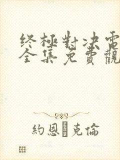 终极对决电视剧全集免费观看封面