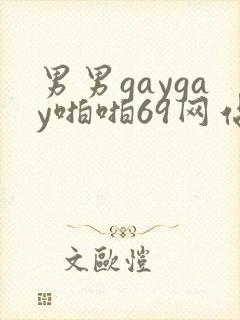 男男gaygay啪啪69网站