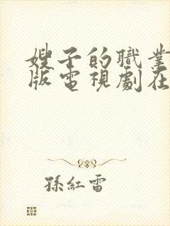 嫂子的职业免费版电视剧在线观看中文