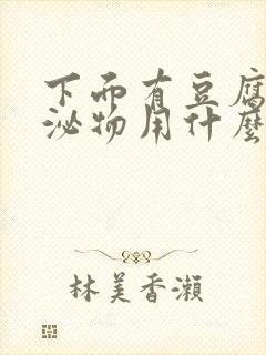 下面有豆腐渣分泌物用什么药好封面